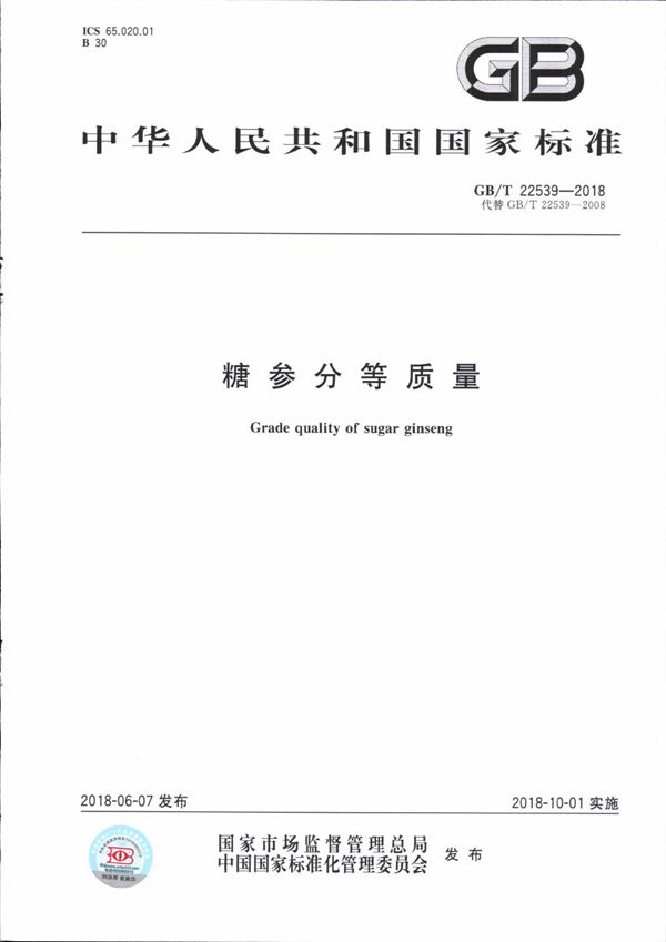 GBT 22539-2018 糖参分等质量