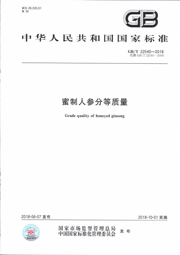 蜜制人参分等质量 (GB/T 22540-2018)