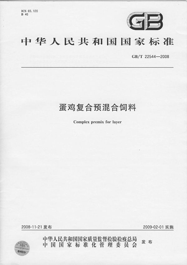 蛋鸡复合预混合饲料 (GB/T 22544-2008)