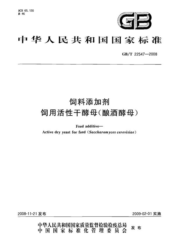 饲料添加剂  饲用活性干酵母（酿酒酵母） (GB/T 22547-2008)