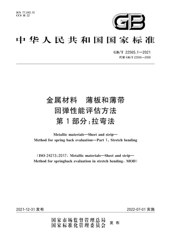 金属材料 薄板和薄带 回弹性能评估方法 第1部分：拉弯法 (GB/T 22565.1-2021)