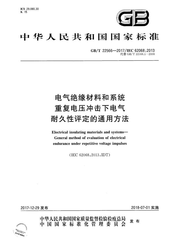 电气绝缘材料和系统 重复电压冲击下电气耐久性评定的通用方法 (GB/T 22566-2017)