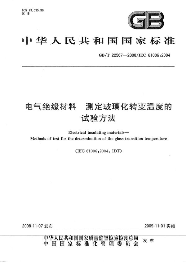 电气绝缘材料  测定玻璃化转变温度的试验方法 (GB/T 22567-2008)