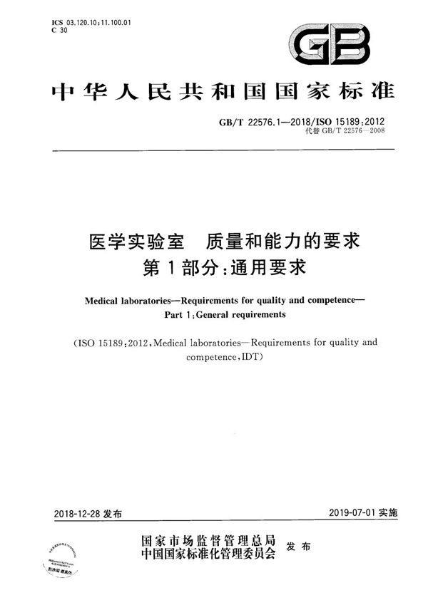 医学实验室 质量和能力的要求 第1部分：通用要求 (GB/T 22576.1-2018)