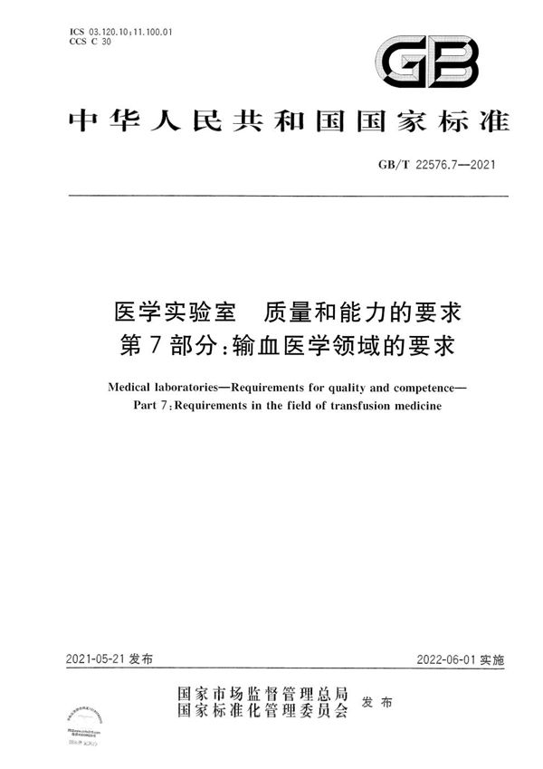 医学实验室 质量和能力的要求 第7部分：输血医学领域的要求 (GB/T 22576.7-2021)