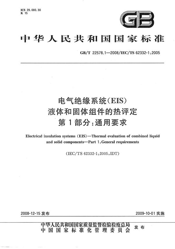 电气绝缘系统(EIS)  液体和固体组件的热评定  第1 部分：通用要求 (GB/T 22578.1-2008)