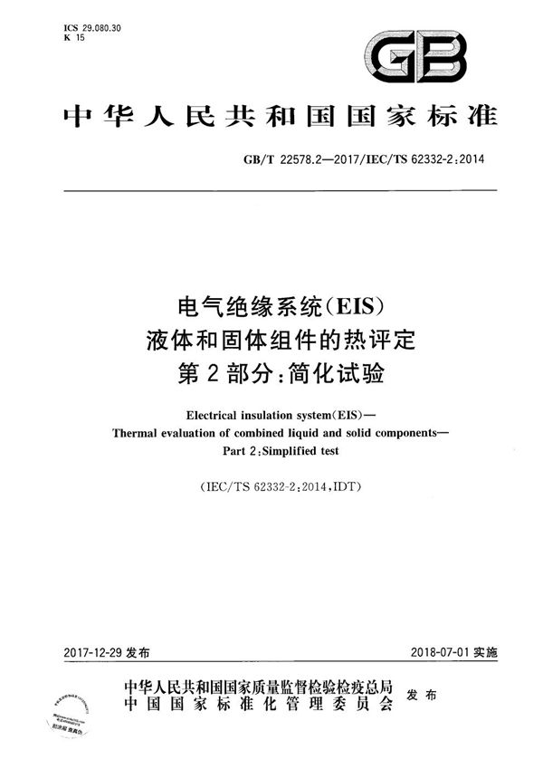 电气绝缘系统(EIS)  液体和固体组件的热评定 第2部分：简化试验 (GB/T 22578.2-2017)