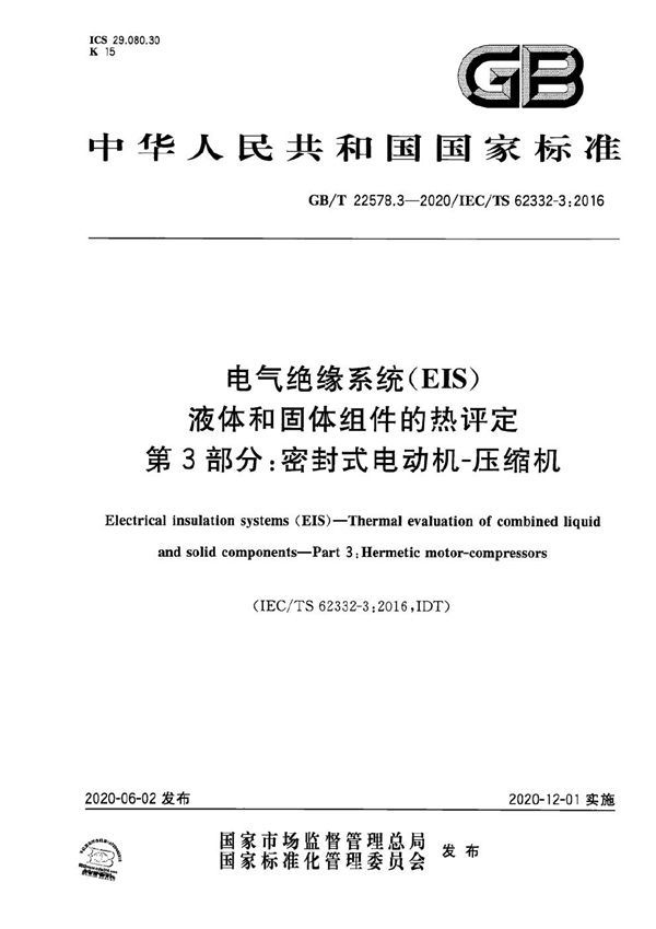 电气绝缘系统(EIS) 液体和固体组件的热评定 第3部分：密封式电动机-压缩机 (GB/T 22578.3-2020)