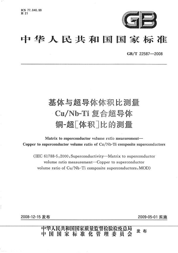 基体与超导体体积比测量  Cu/Nb-Ti复合超导体铜-超[体积]比的测量 (GB/T 22587-2008)