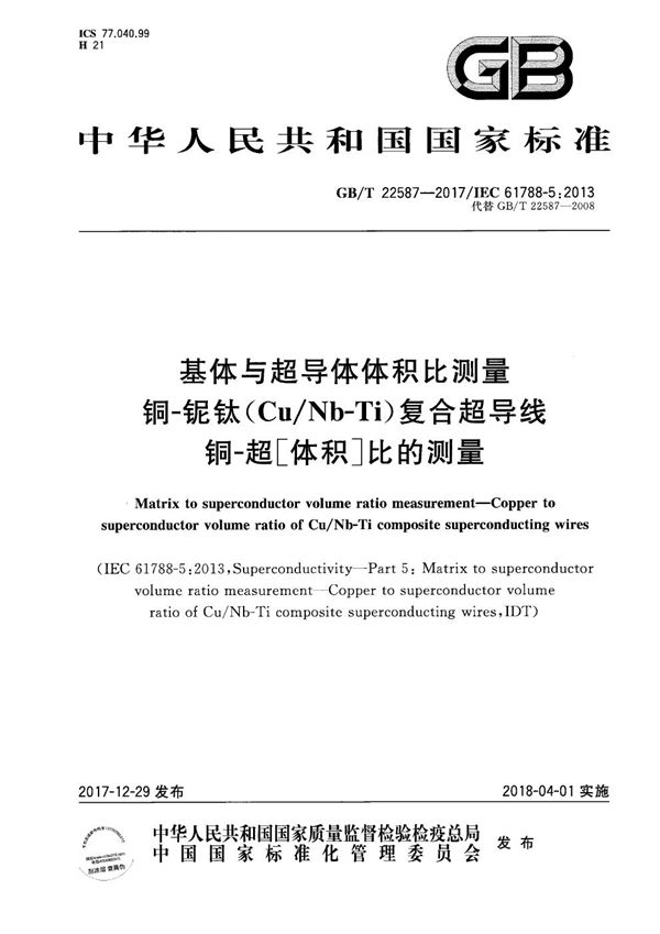 基体与超导体体积比测量 铜-铌鈦（Cu Nb-Ti）复合超导线铜-超[体积]比的测量 (GB/T 22587-2017)