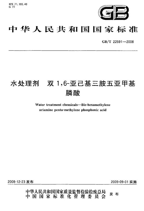 GBT 22591-2008 水处理剂 双1,6-亚己基三胺五亚甲基膦酸