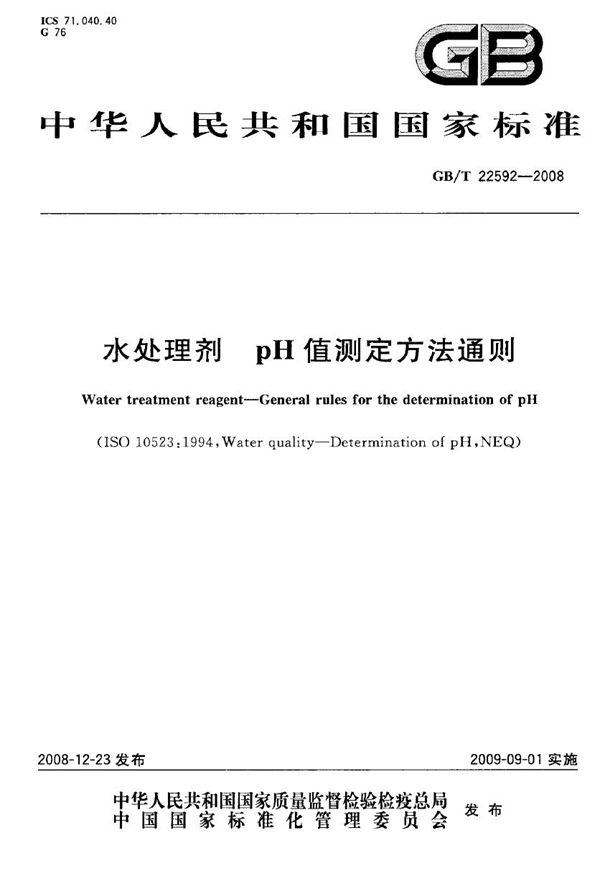 GBT 22592-2008 水处理剂 pH值测定方法通则