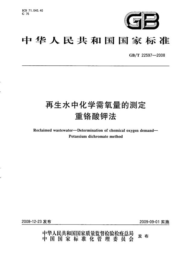 再生水中化学需氧量的测定  重铬酸钾法 (GB/T 22597-2008)