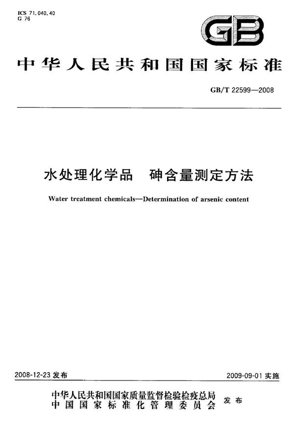 GBT 22599-2008 水处理化学品 砷含量测定方法