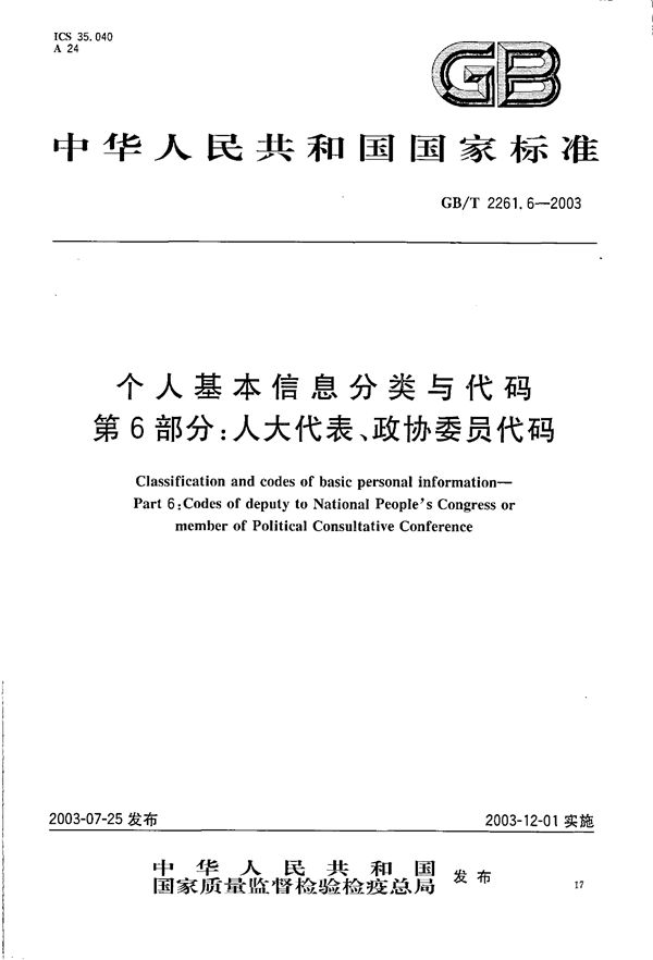 个人基本信息分类与代码  第6部分: 人大代表、政协委员代码 (GB/T 2261.6-2003)