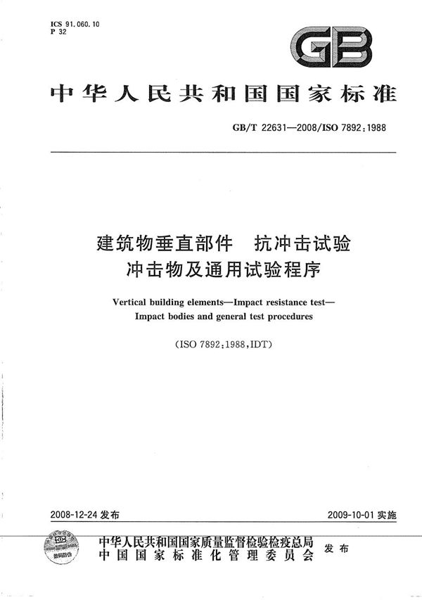 建筑物垂直部件  抗冲击试验  冲击物及通用试验程序 (GB/T 22631-2008)