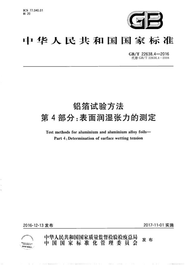 GBT 22638.4-2016 铝箔试验方法 第4部分 表面润湿张力的测定