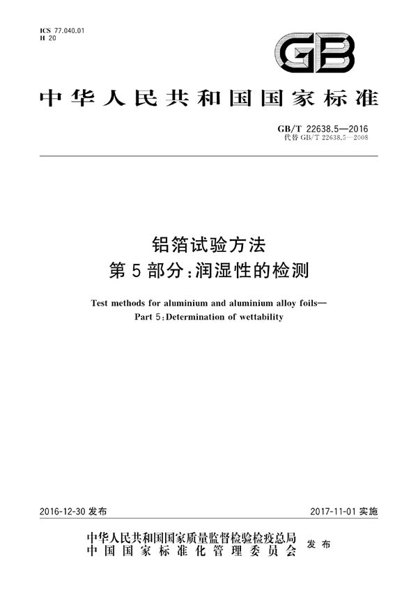 铝箔试验方法  第5部分：润湿性的检测 (GB/T 22638.5-2016)