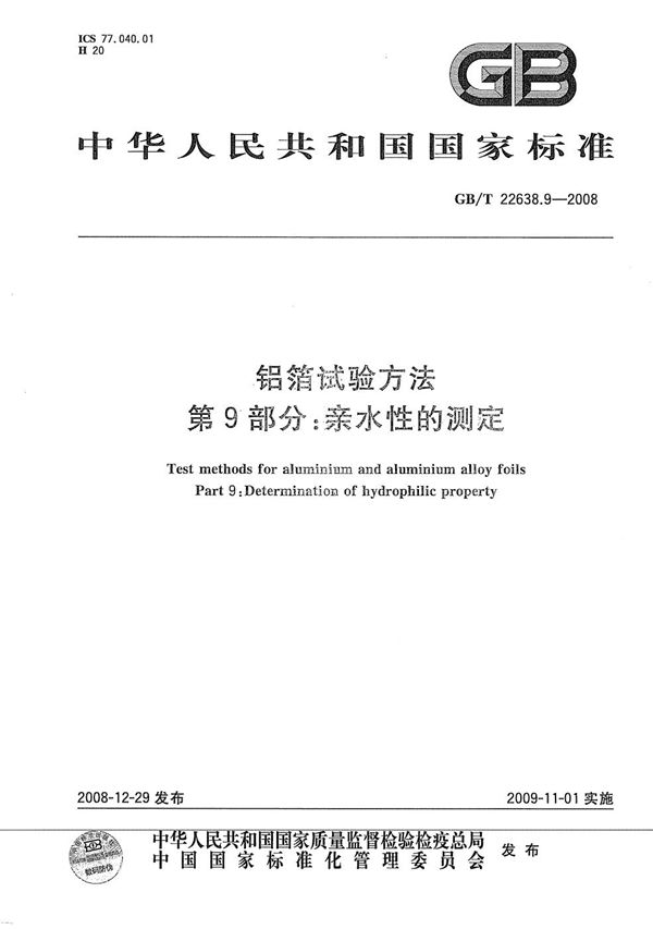 GBT 22638.9-2008 铝箔试验方法 第9部分 亲水性的测定