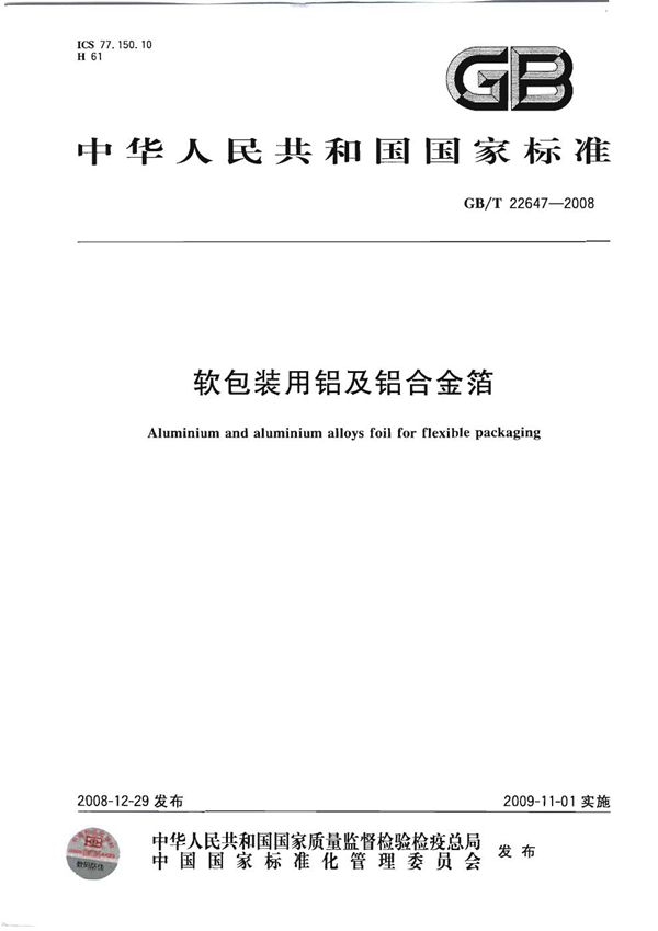 GBT 22647-2008 软包装用铝及铝合金箔