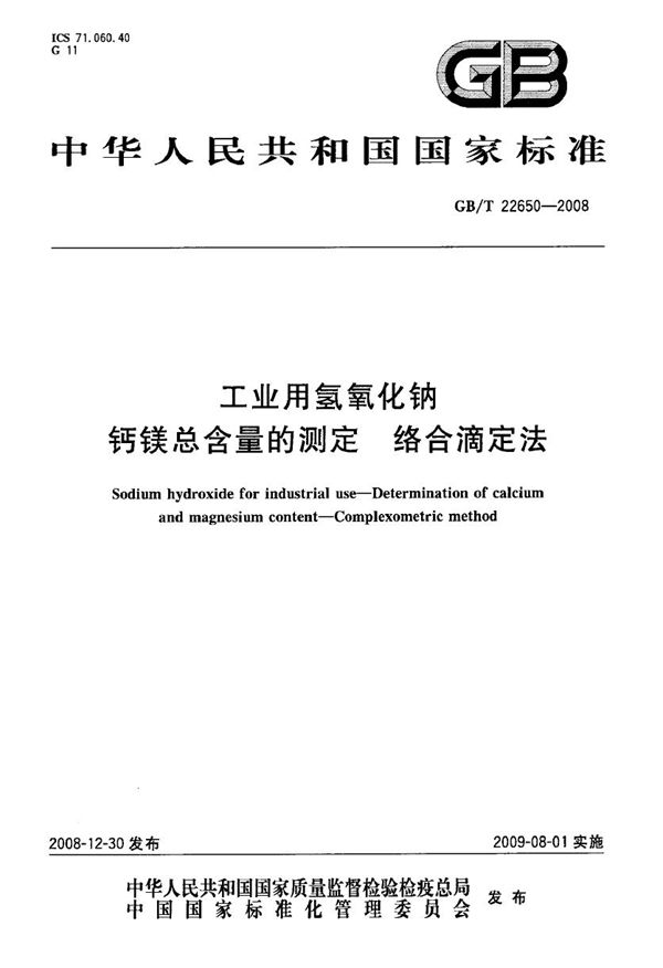 工业用氢氧化钠  钙镁总含量的测定  络合滴定法 (GB/T 22650-2008)