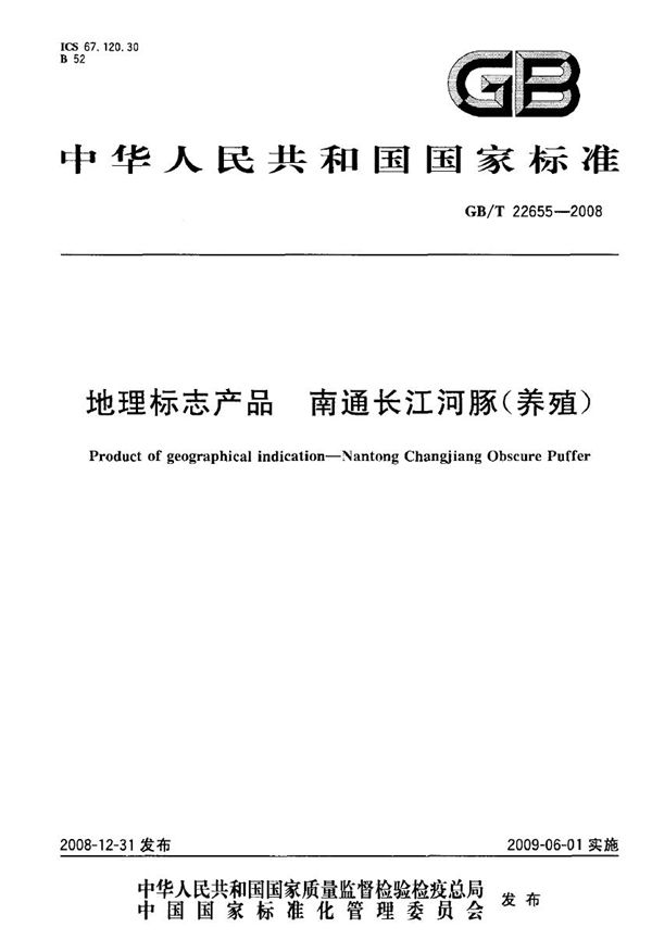 地理标志产品  南通长江河豚（养殖） (GB/T 22655-2008)