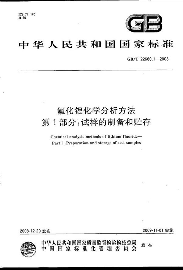 GBT 22660.1-2008 氟化锂化学分析方法 第1部分 试样的制备和贮存