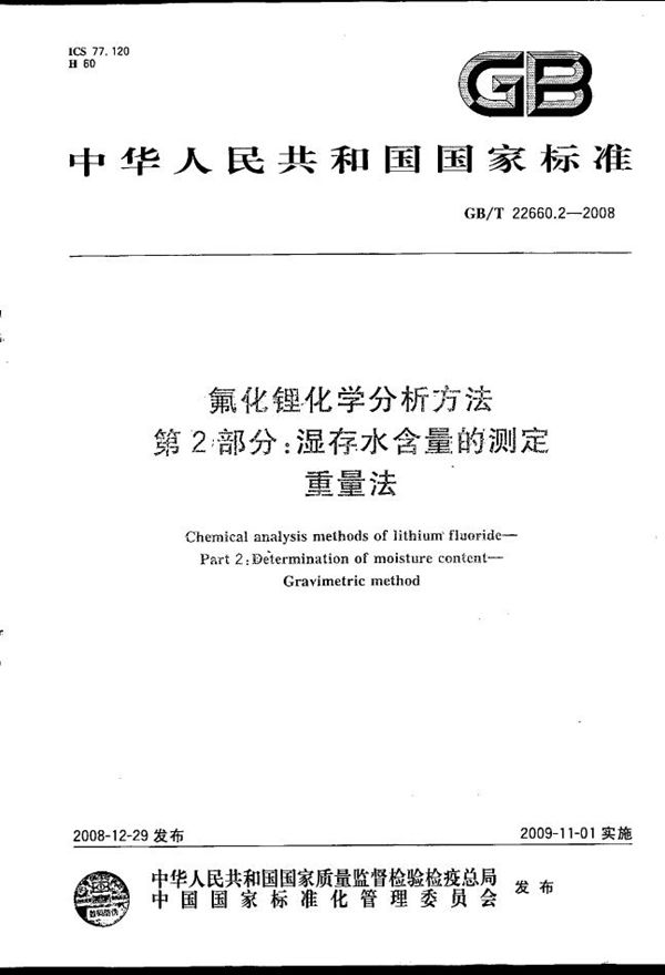 氟化锂化学分析方法  第2部分：湿存水含量的测定  重量法 (GB/T 22660.2-2008)