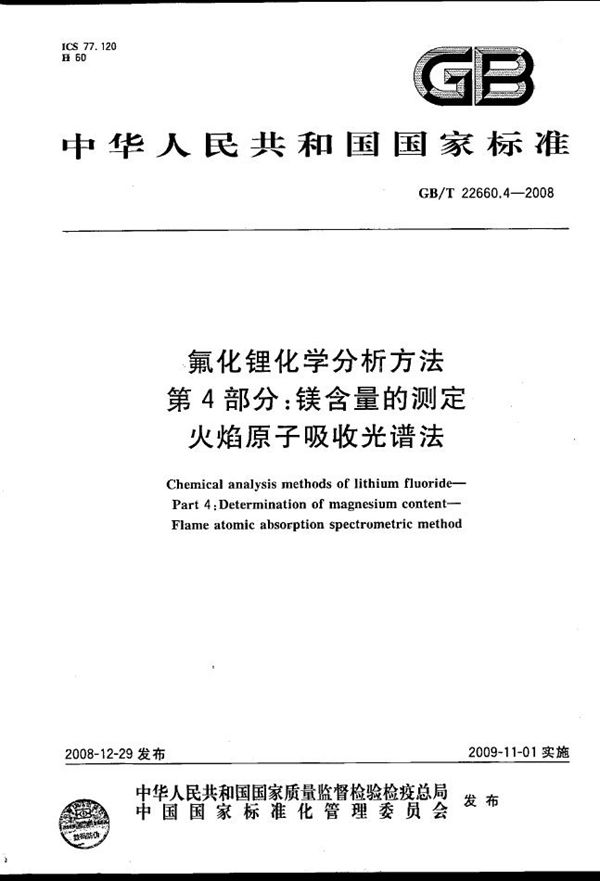 氟化锂化学分析方法  第4部分：镁含量的测定  火焰原子吸收光谱法 (GB/T 22660.4-2008)