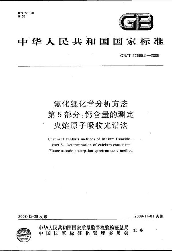 氟化锂化学分析方法  第5部分：钙含量的测定  火焰原子吸收光谱法 (GB/T 22660.5-2008)