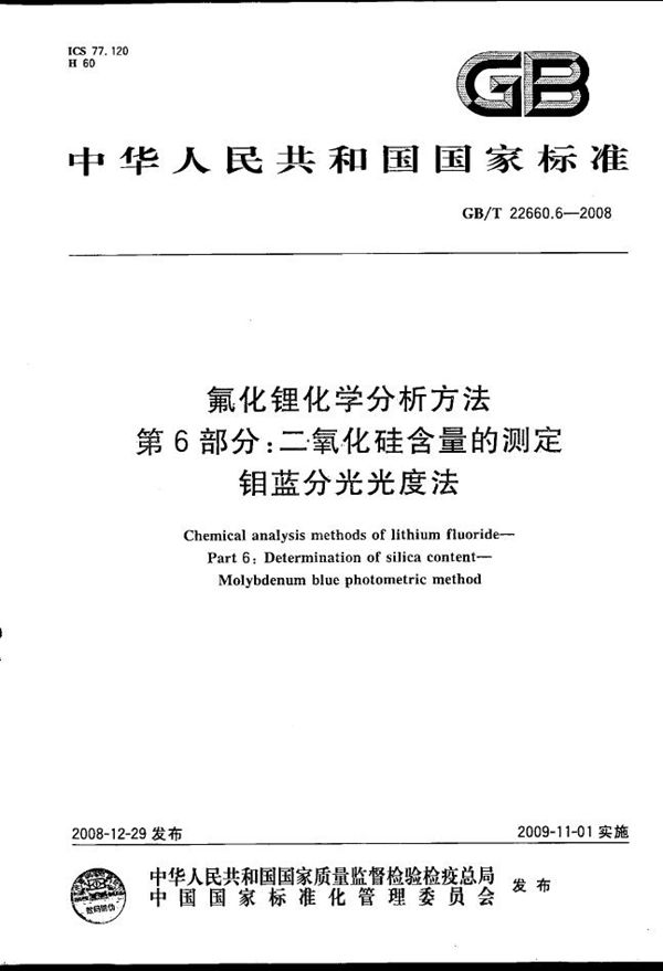 氟化锂化学分析方法  第6部分： 二氧化硅含量的测定  钼蓝分光光度法 (GB/T 22660.6-2008)