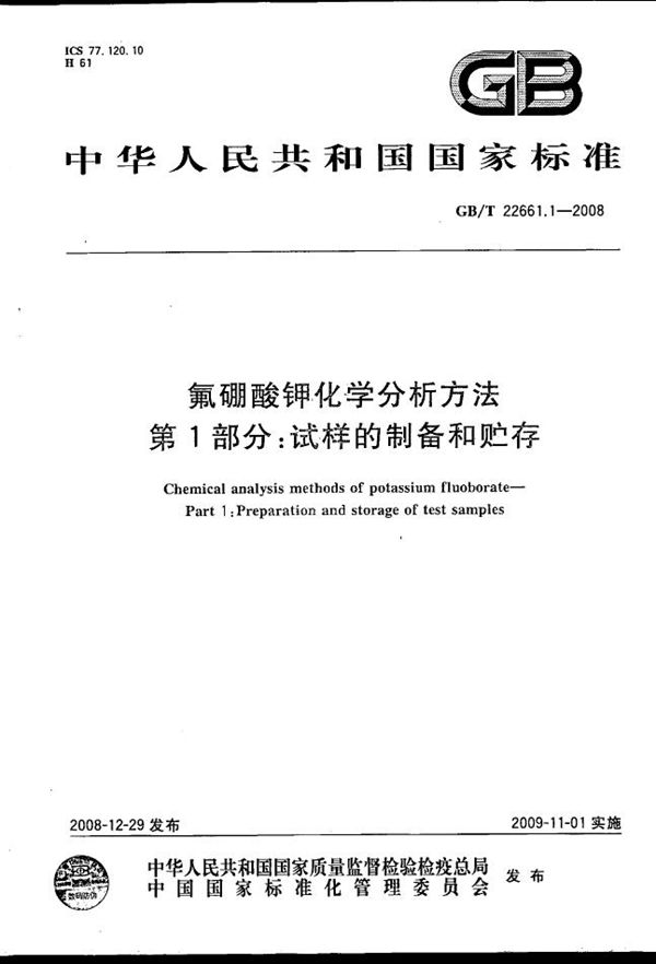 GBT 22661.1-2008 氟硼酸钾化学分析方法 第1部分 试样的制备和贮存