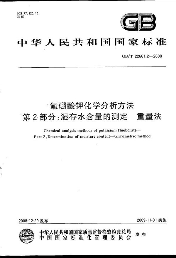 氟硼酸钾化学分析方法  第2部分：湿存水含量的测定  重量法 (GB/T 22661.2-2008)