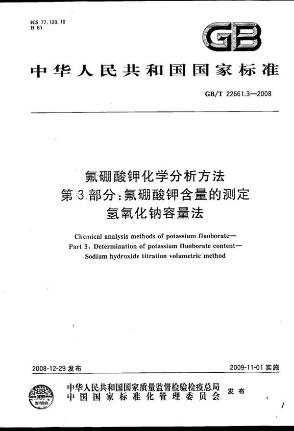 氟硼酸钾化学分析方法  第3部分：氟硼酸钾含量的测定  氢氧化钠容量法 (GB/T 22661.3-2008)