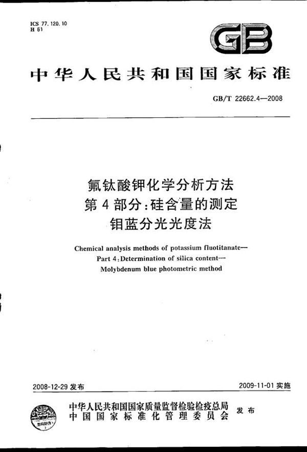 氟硼酸钾化学分析方法  第4部分：镁含量的测定  火焰原子吸收光谱法 (GB/T 22661.4-2008)