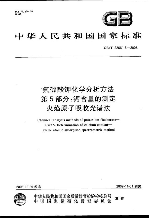 氟硼酸钾化学分析方法  第5部分：钙含量的测定  火焰原子吸收光谱法 (GB/T 22661.5-2008)