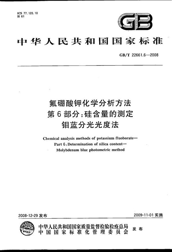 氟硼酸钾化学分析方法  第6部分：硅含量的测定  钼蓝分光光度法 (GB/T 22661.6-2008)