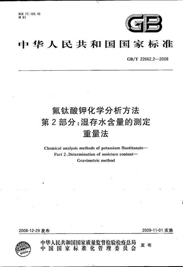 氟钛酸钾化学分析方法  第2部分：湿存水含量的测定  重量法 (GB/T 22662.2-2008)