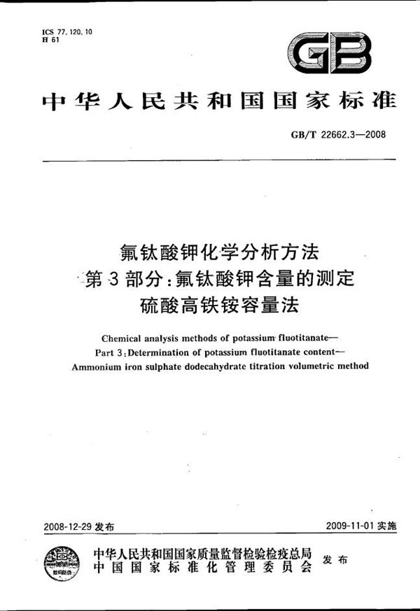 氟钛酸钾化学分析方法  第3部分：氟钛酸钾含量的测定  硫酸高铁铵容量法 (GB/T 22662.3-2008)