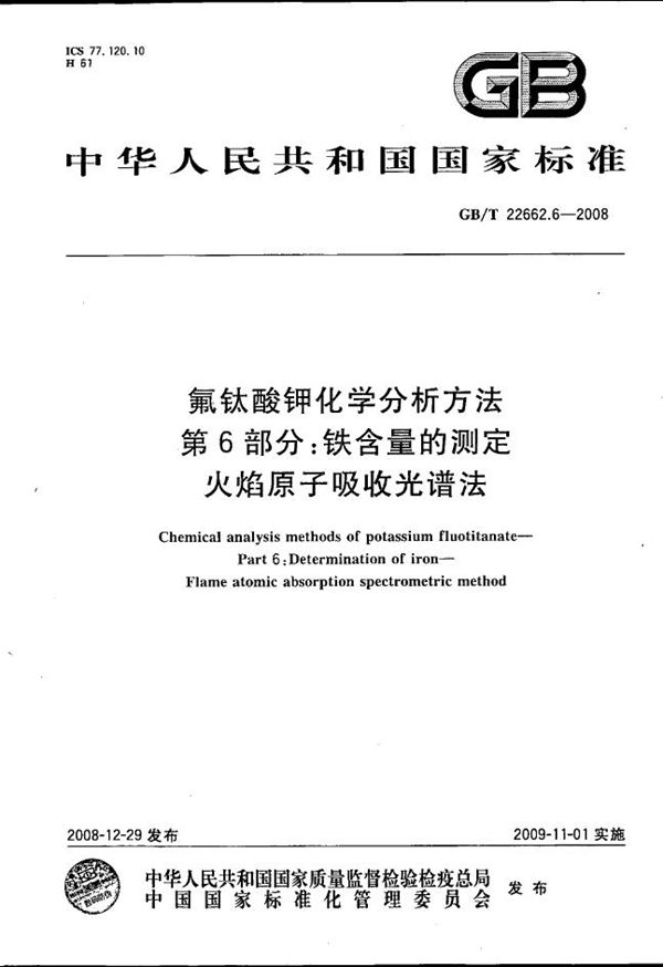 氟钛酸钾化学分析方法  第6部分：铁含量的测定  火焰原子吸收光谱法 (GB/T 22662.6-2008)