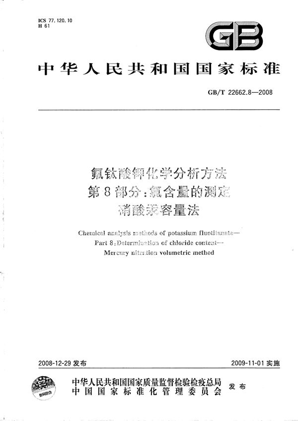 氟钛酸钾化学分析方法  第8部分：氯含量的测定  硝酸汞容量法 (GB/T 22662.8-2008)