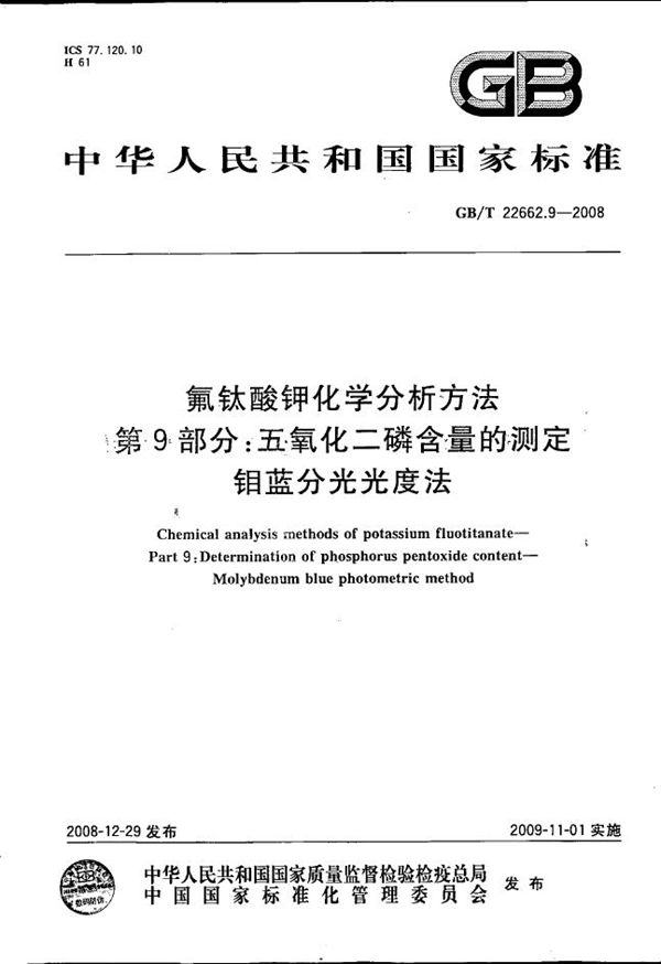 氟钛酸钾化学分析方法  第9部分：五氧化二磷含量的测定  钼蓝分光光度法 (GB/T 22662.9-2008)