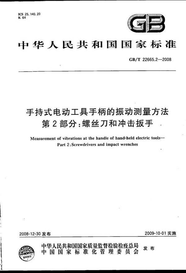 手持式电动工具手柄的振动测量方法  第2部分：螺丝刀和冲击扳手 (GB/T 22665.2-2008)