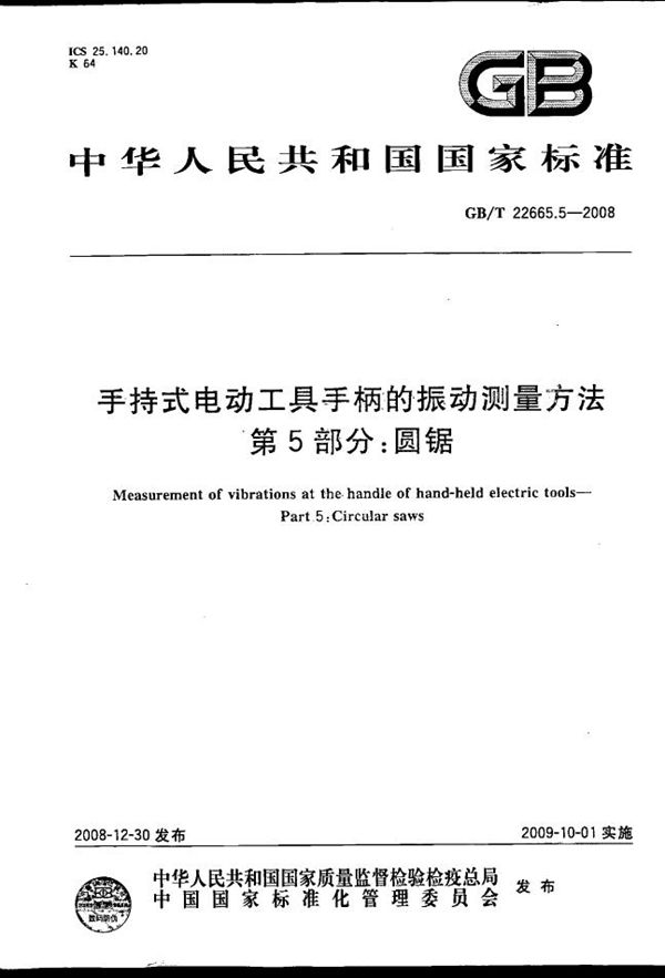 手持式电动工具手柄的振动测量方法  第5部分：圆锯 (GB/T 22665.5-2008)