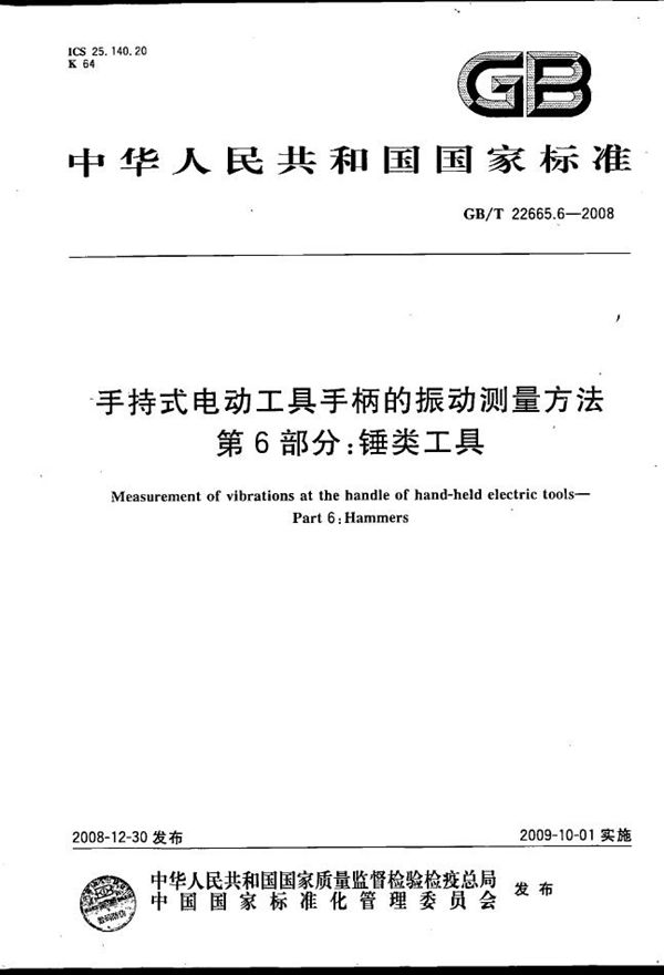 GBT 22665.6-2008 手持式电动工具手柄的振动测量方法 第6部分 锤类工具