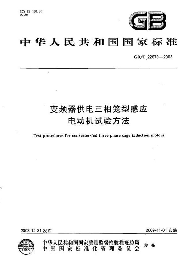 变频器供电三相笼型感应电动机试验方法 (GB/T 22670-2008)