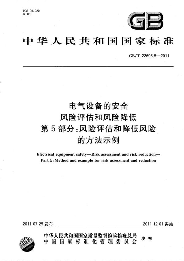 电气设备的安全  风险评估和风险降低  第5部分：风险评估和降低风险的方法示例 (GB/T 22696.5-2011)