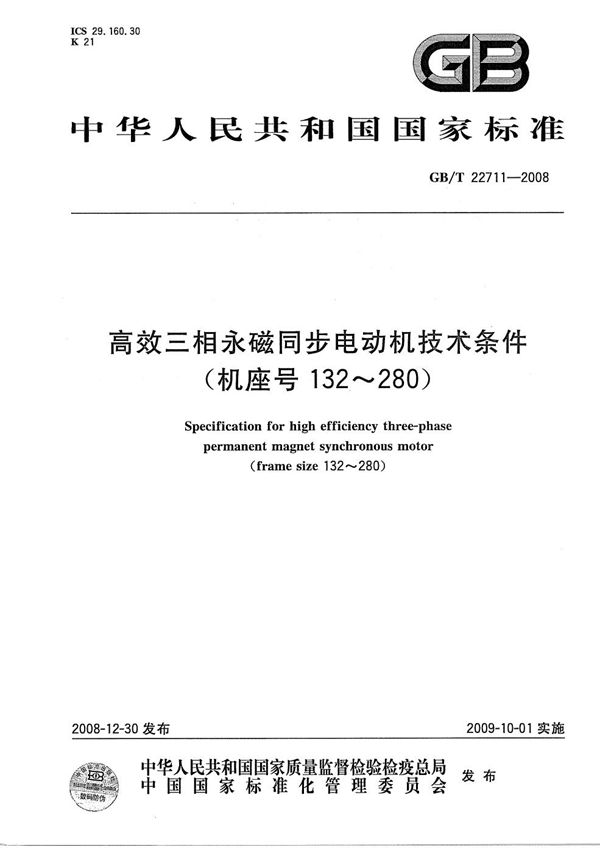 高效三相永磁同步电动机技术条件（机座号 132-280） (GB/T 22711-2008)