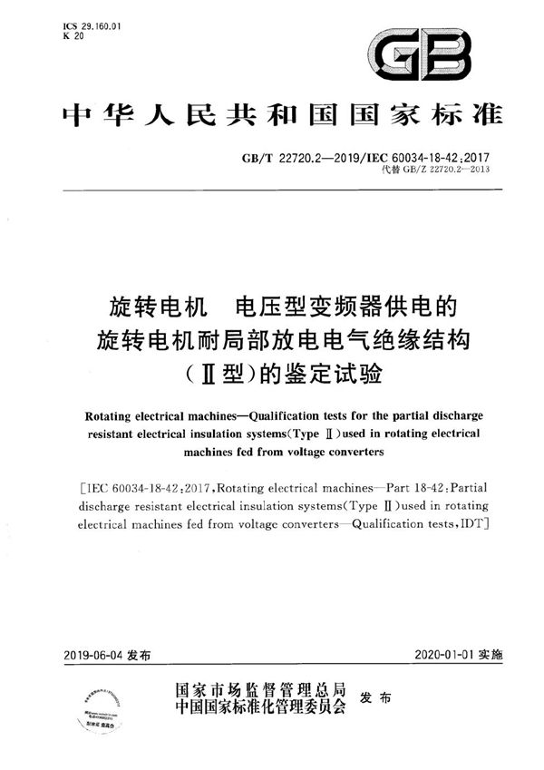 旋转电机 电压型变频器供电的旋转电机耐局部放电电气绝缘结构（Ⅱ型）的鉴定试验 (GB/T 22720.2-2019)