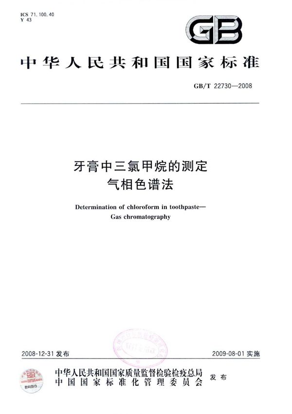 GBT 22730-2008 牙膏中三氯甲烷的测定 气相色谱法